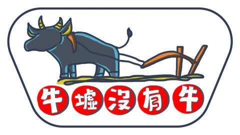 設計師九安!Joanne - 兒童影片LOGO製作|
影片主題為"牛墟沒有牛"，LOGO將重要的元素-牛為主要元素，LOGO搭配鮮明且簡易的復古配色，
將北港的牛墟風格呈現於LOGO中。
