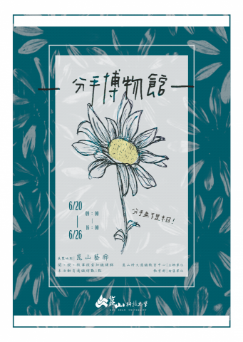 設計師九安!Joanne - 活動主視覺|
說到分手大家就會想到心碎，特別使用雛菊的花語來呼應分手博物館的主題，跳脫國字的框架，達到更深的共鳴。