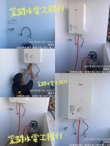 業潤工程行 - 安裝-林內熱水器-施工完成 業潤工程行 - 安裝-林內熱水器-施工完成