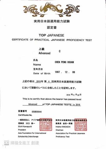 陳芃軒 - 実用日本語運用能力試験　TOP J