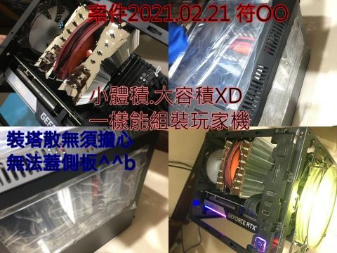 3C自由業^ _ ^工作室 - 案件2021.02.21 符OO
小體積~大容積
一樣能組玩家機XD 3C自由業^ _ ^工作室 - 案件2021.02.21 符OO
小體積~大容積
一樣能組玩家機XD
