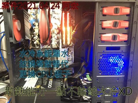 3C自由業^ _ ^工作室 - 案件2021.04.24 阿宏
水冷系統漏水
故換成塔散XD
散熱能力一點不輸水冷系統
又安全無須擔心漏水 3C自由業^ _ ^工作室 - 案件2021.04.24 阿宏
水冷系統漏水
故換成塔散XD
散熱能力一點不輸水冷系統
又安全無須擔心漏水