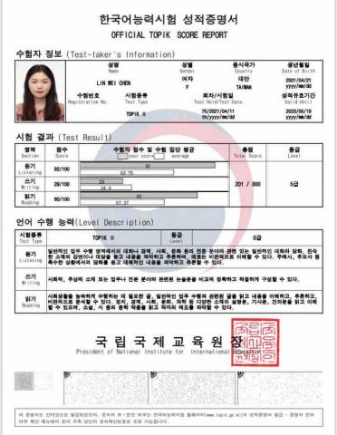 林維貞 임유정 - 韓檢5級證照證明