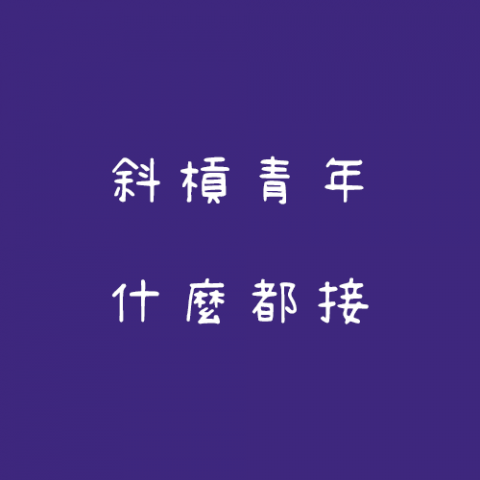 斜槓青年，什麼都接