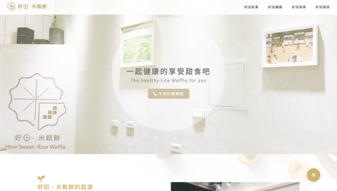 蔡東驊 - 好田米鬆餅
https://howsweetricewaffle.tw/ 蔡東驊 - 好田米鬆餅
https://howsweetricewaffle.tw/