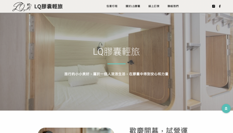 蔡東驊 - LQ膠囊輕旅
https://lqhostel.tw/ 蔡東驊 - LQ膠囊輕旅
https://lqhostel.tw/