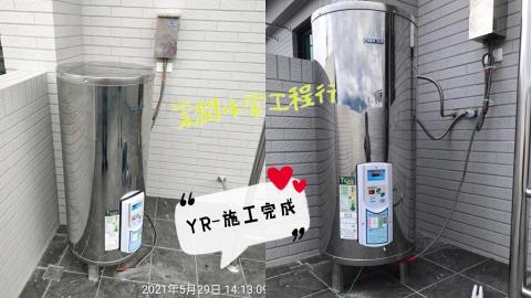 業潤工程行 - 安裝-鴻茂電熱水器-施工完成 業潤工程行 - 安裝-鴻茂電熱水器-施工完成