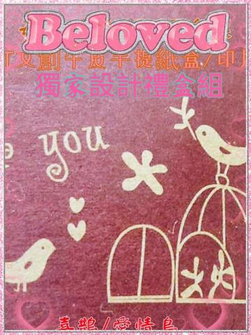 讓愛飛翔創意手作工作室 - 為特定新人所獨家設計之禮品及外包裝套組