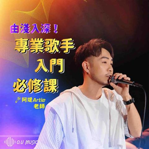 O.U Music 音樂工作室 - 歌唱課程