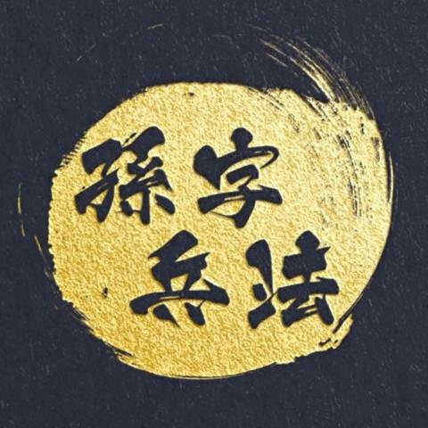 孫字兵法策略行銷有限公司 孫字兵法策略行銷有限公司