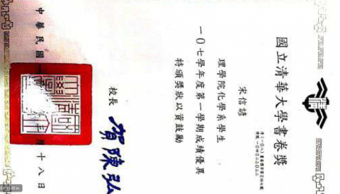 宋信諺 - 清大書卷獎