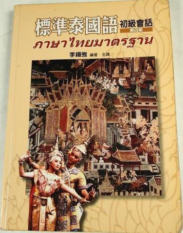 線上泰語教學ภาษาไทย - 會話 教材