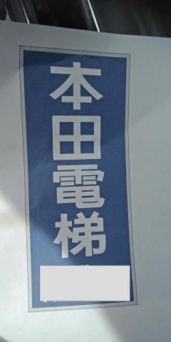 提供電梯車廂服務的專家本田電梯
