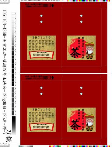 樂程科技數位 - 碧湖村土地公茶包設計