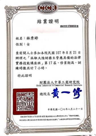 林老師 - 派駐大陸財務主管應具備的法律實務技能講座修業證書