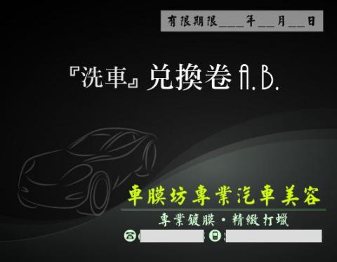 Ariel．Design - 汽車美容兌換卷設計