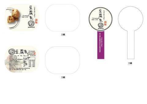 樂程科技數位 - 湳底都腐乳禮盒和設計