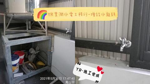 業潤工程行 - 增設-配管及水龍頭安裝-施工完成 業潤工程行 - 增設-配管及水龍頭安裝-施工完成