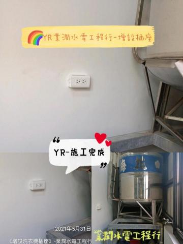 業潤工程行 - 增設-鑽孔及洗衣機插座-施工完成 業潤工程行 - 增設-鑽孔及洗衣機插座-施工完成