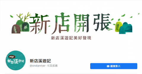 Wendy Chiu - 2020 新店溪遊記｜專案執行、課程與活動規劃、社群經營