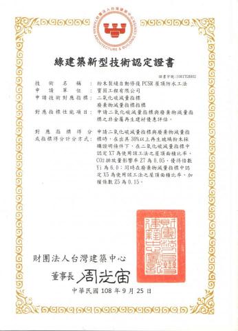 寶固工程 - 綠建築新型技術認定證書