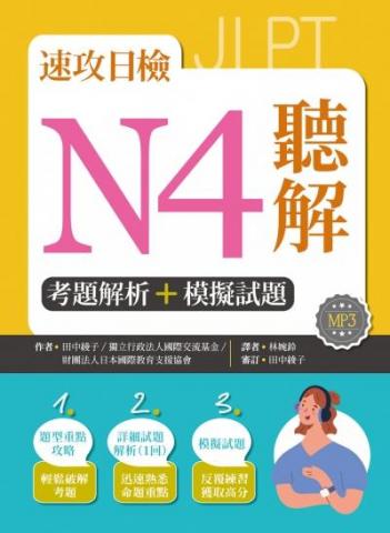 阿不拉先生 - 速攻日檢N4聽解【試題解析作者】寂天文化事業
2020年9月8日出版