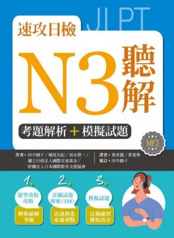 阿不拉先生 - 速攻日檢N3聽解【試題解析作者】寂天文化事業
2020年12月16日出版