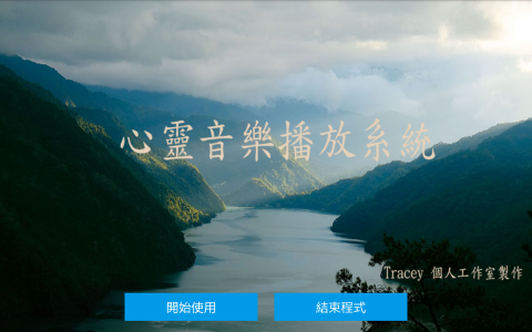 Tracey 個人工作室 - 心靈音樂播放系統(Android)
