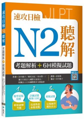 阿不拉先生 - 速攻日檢N2聽解【試題解析作者】寂天文化事業
2021年5月19日出版