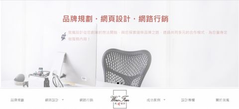 黃筱婷-個人接案 - 商業形象網站，從規劃到架設的一條龍流程，並加入簡易動畫吸引使用者的注意力。