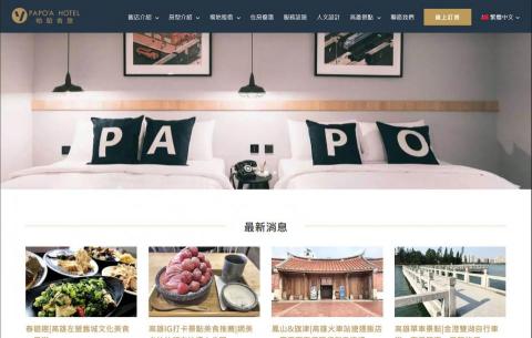 GoodSEO 好搜尋網路行銷 - 帕舶舍旅：https://papoa-hotel.com/