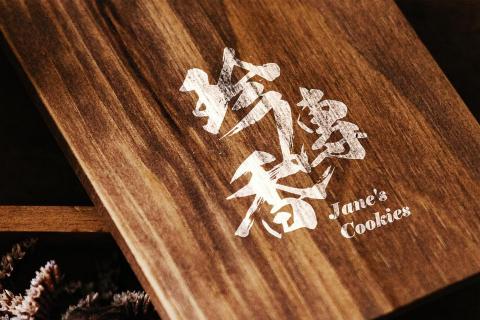 細菌設計工作室 - 麥芽糖餅品牌設計與包裝設計