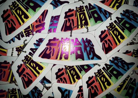 Grooving Design流淌設計 - 活動門票設計/印刷設計/特殊印刷