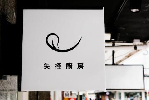 Grooving Design流淌設計 - Logo設計/招牌設計