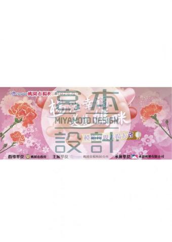 宮本創意設計工作室 - 設計作品:楊梅區模範母親表揚大會背板設計
作品製作日期:2020.06.26