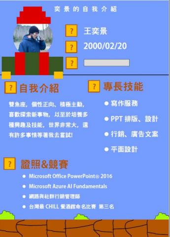 王奕景 - 自我介紹(WORD排版)