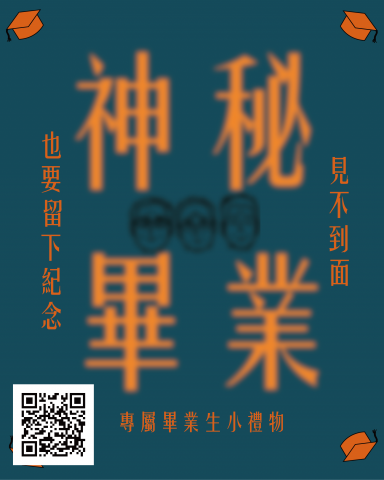 王奕景 - 學校某系畢業生禮物宣傳海報(粉專網路用)