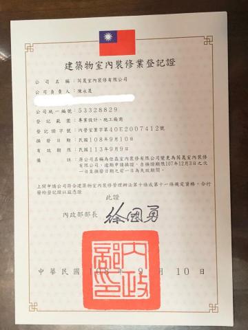 KYCO design office 芮晟設計事務所 - 建築物室內裝修登記證 KYCO design office 芮晟設計事務所 - 建築物室內裝修登記證