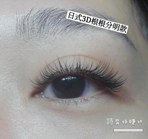 詩育特睫妍 - 3D日式單根自然款C0.15粗度