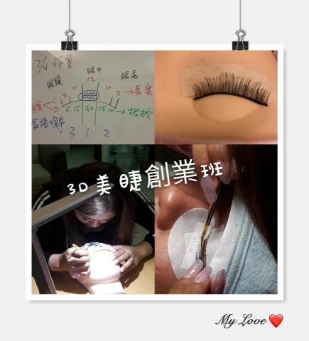 詩育特睫妍 - 美睫教學
