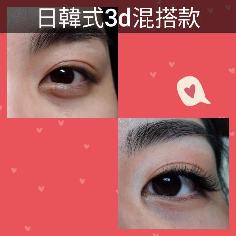 詩育特睫妍 - 3D日韓式混搭款睫毛C0.15＋0.1粗度