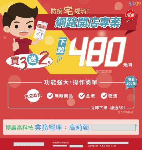 高莉甄 - 便宜網路開店優惠方案
1.網路開店so easy
2.產品售出後，不用再被系統商抽取佣金
3.強大功能：首頁自由排版、線上刷卡、LINE PAY、7-11取貨付款、各式折扣、社群分享、關鍵字..等
4.送網站SSL安全憑證
5.獨家便利圖免費使用
6.升級新功能均免費使用
7.支援手機、平板、電腦瀏覽
8.網路開店推薦第一、便宜、CP超值高

博識高科技網頁設計
請聯絡我/
網路規劃工程師/高莉甄