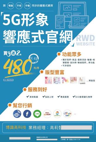 高莉甄 - 高CP精美網站
1.品質高、價格便宜
2.上架操作簡單
3.快速上線
4.多平台行銷曝光
5.可以多語系
6.完美結合多項系統
7.獨家便利圖免費使用
8.升級新功能均免費使用
9.支援手機、平板、電腦瀏覽

博識高科技網頁設計
請聯絡我/
網路規劃工程師/高莉甄