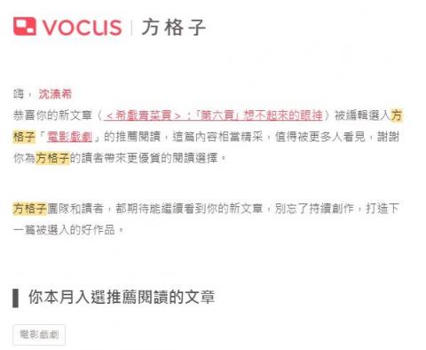 沈溱希 - 這篇是在觀賞同學麥娜絲之後所寫的影評, 入選方格子影劇推薦閱讀