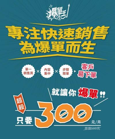 高莉甄 - 一頁式購物
1.行動時代最佳選擇，營業額爆增最佳行銷武器！
2.產品售出後，不用再被系統商抽取佣金
3.單一銷售頁，內容集中，步驟簡單，客戶易下單
4.強大功能：自由排版、線上刷卡、LINE PAY、7-11取貨付款、各式折扣、社群分享、關鍵字..等
5.送網站SSL安全憑證
6.獨家便利圖免費使用
7.升級新功能均免費使用，無限流量
8.支援手機、平板、電腦瀏覽
9.便宜、CP超值高

