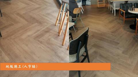 璜統室內裝璜工程行 - 地板施工(人字貼)