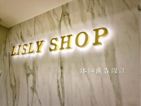 廣告設計 - 鍍鈦毛絲面背襯壓克力字體