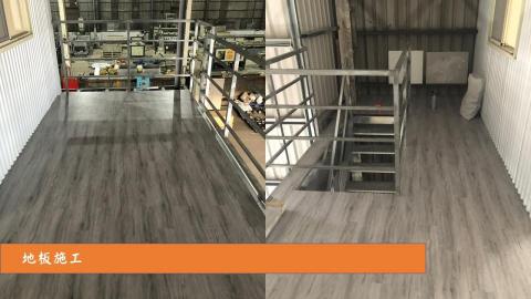 璜統室內裝璜工程行 - 工廠辦公室地板施工