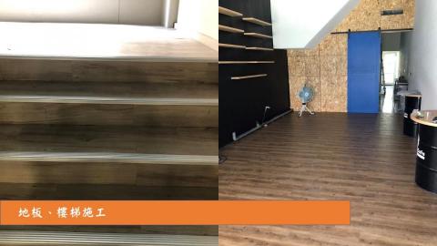 璜統室內裝璜工程行 - 地板、樓梯施工