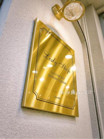 廣告設計 - 鍍鈦毛絲面蝕刻牌